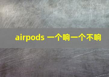 airpods 一个响一个不响